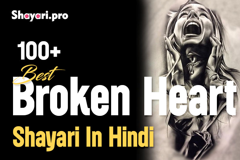 100+ Broken Heart Shayari In Hindi