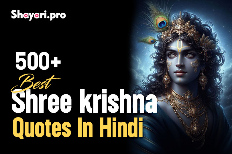 500+ Best Shree krishna Quotes In Hindi | श्री कृष्ण के सबसे बेहतरीन कोट्स